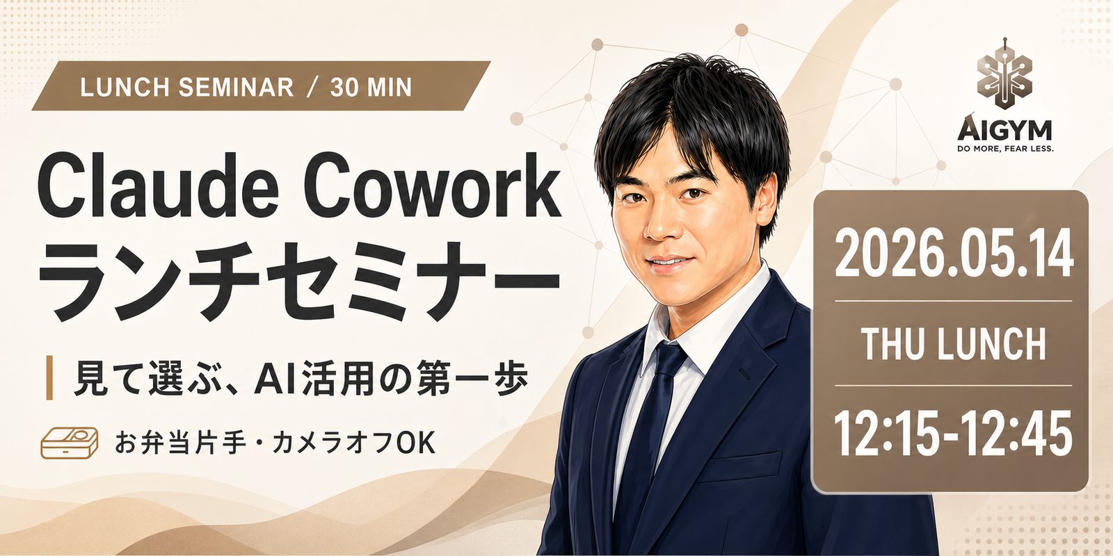 Claude Cowork ランチセミナー 2026/5/14 開催バナー