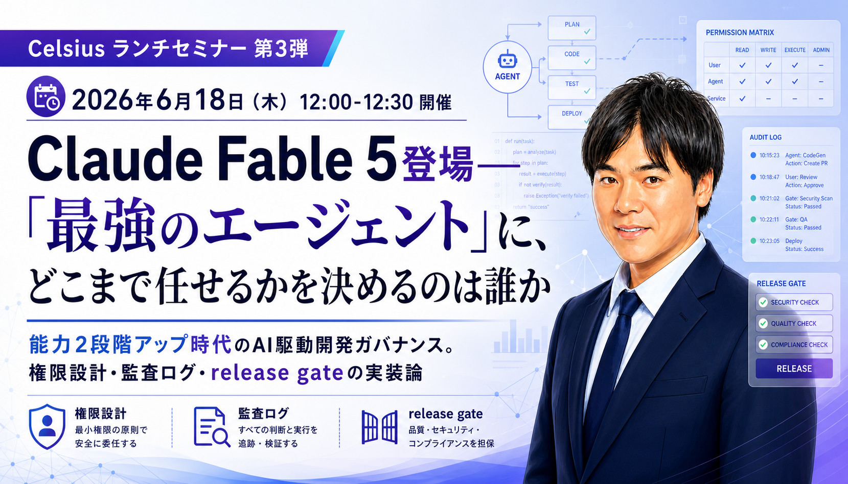 Celsiusランチセミナー第3弾 2026年6月18日(木)12:00-12:30開催 Claude Fable 5登場——「最強のエージェント」に、どこまで任せるかを決めるのは誰か